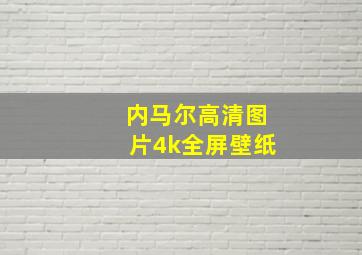 内马尔高清图片4k全屏壁纸