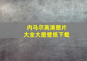 内马尔高清图片大全大图壁纸下载