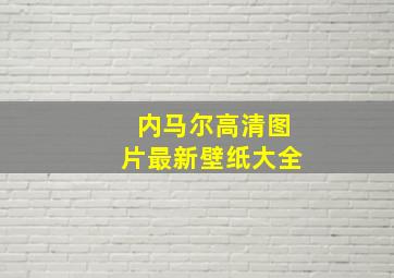 内马尔高清图片最新壁纸大全