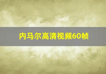 内马尔高清视频60帧