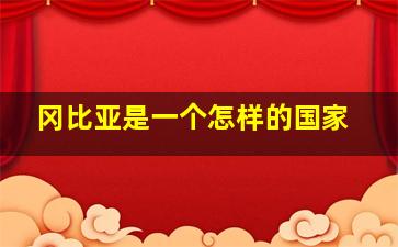 冈比亚是一个怎样的国家