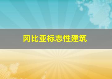 冈比亚标志性建筑