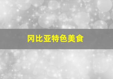 冈比亚特色美食