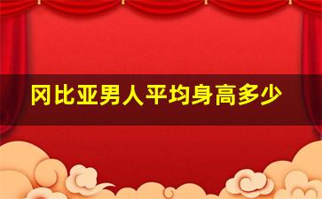 冈比亚男人平均身高多少