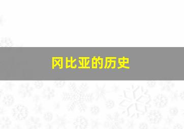 冈比亚的历史