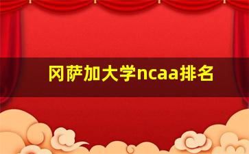 冈萨加大学ncaa排名