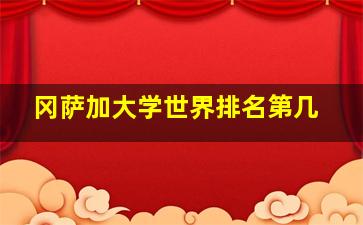 冈萨加大学世界排名第几