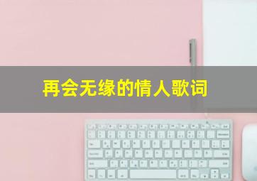 再会无缘的情人歌词