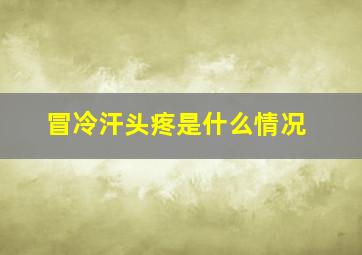 冒冷汗头疼是什么情况