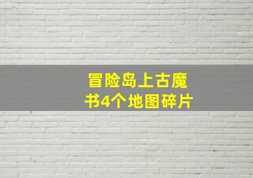 冒险岛上古魔书4个地图碎片