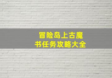 冒险岛上古魔书任务攻略大全