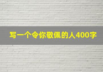 写一个令你敬佩的人400字