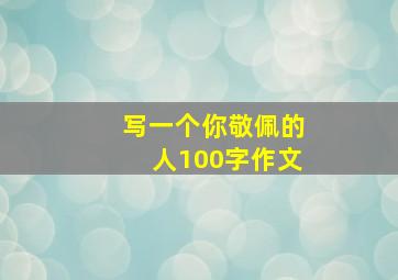 写一个你敬佩的人100字作文