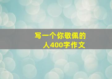 写一个你敬佩的人400字作文