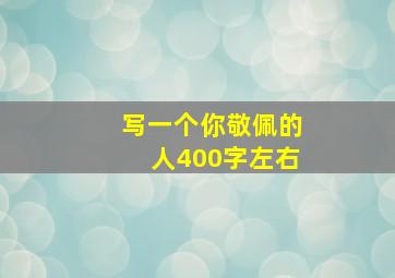 写一个你敬佩的人400字左右