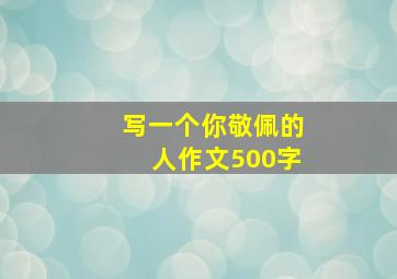 写一个你敬佩的人作文500字