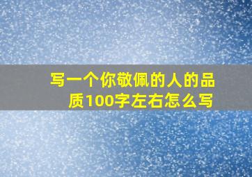 写一个你敬佩的人的品质100字左右怎么写