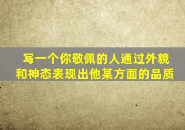 写一个你敬佩的人通过外貌和神态表现出他某方面的品质