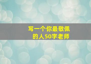 写一个你最敬佩的人50字老师