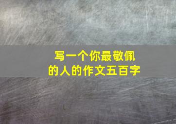 写一个你最敬佩的人的作文五百字