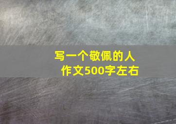 写一个敬佩的人作文500字左右