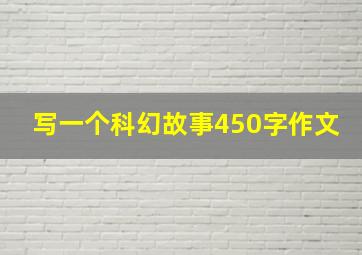 写一个科幻故事450字作文