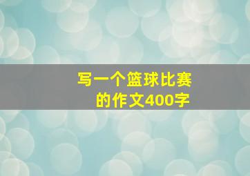 写一个篮球比赛的作文400字