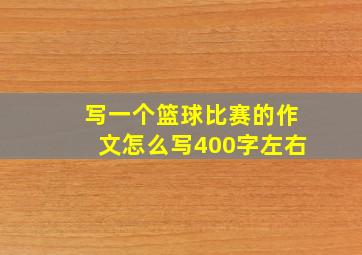 写一个篮球比赛的作文怎么写400字左右