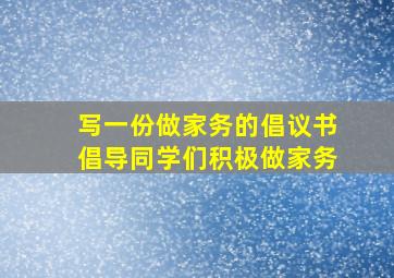 写一份做家务的倡议书倡导同学们积极做家务