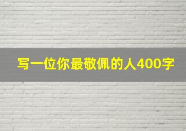 写一位你最敬佩的人400字