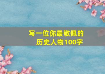 写一位你最敬佩的历史人物100字