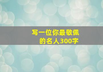 写一位你最敬佩的名人300字