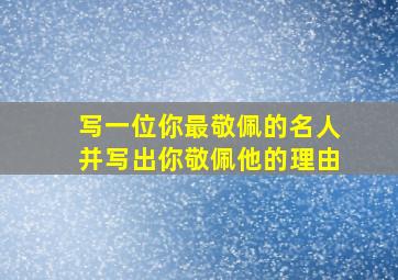 写一位你最敬佩的名人并写出你敬佩他的理由