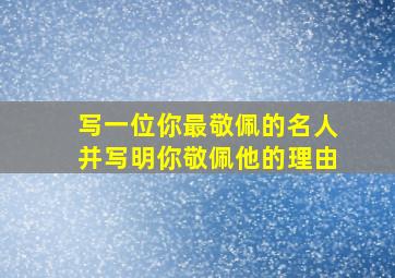 写一位你最敬佩的名人并写明你敬佩他的理由