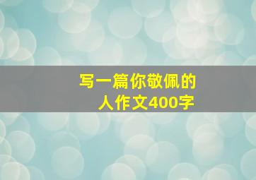 写一篇你敬佩的人作文400字