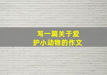 写一篇关于爱护小动物的作文