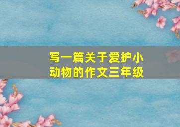 写一篇关于爱护小动物的作文三年级