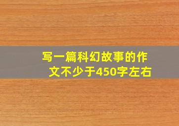 写一篇科幻故事的作文不少于450字左右