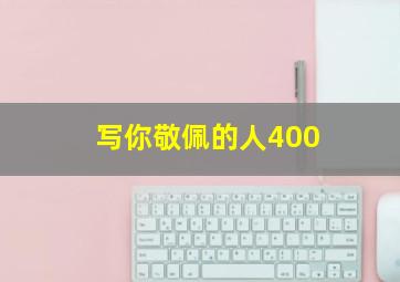 写你敬佩的人400