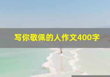 写你敬佩的人作文400字