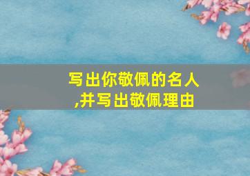 写出你敬佩的名人,并写出敬佩理由