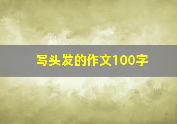 写头发的作文100字