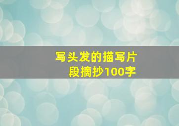 写头发的描写片段摘抄100字