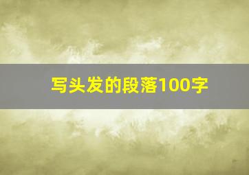 写头发的段落100字