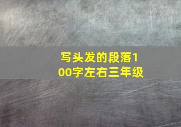 写头发的段落100字左右三年级