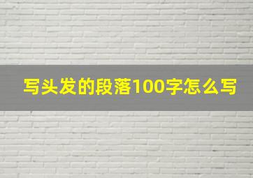 写头发的段落100字怎么写