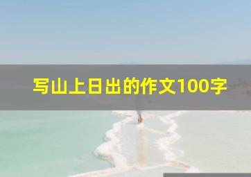 写山上日出的作文100字