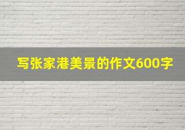 写张家港美景的作文600字