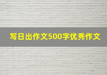 写日出作文500字优秀作文