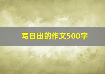 写日出的作文500字